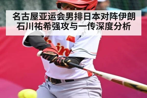 名古屋亚运会男排日本对阵伊朗 石川祐希强攻与一传深度分析 - kaiyun